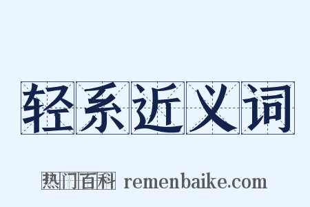轻系近义词是什么意思的图片
